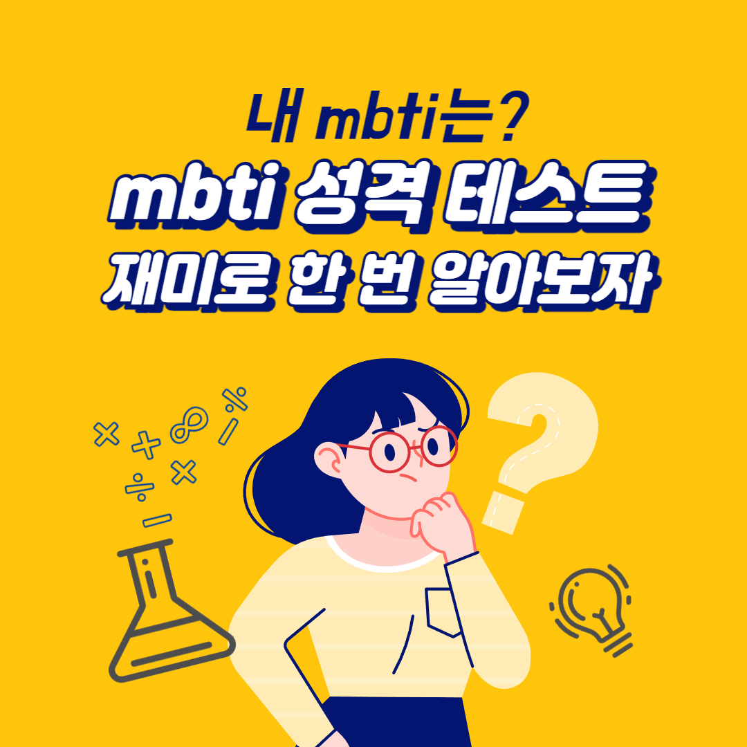  MBTI 성격 테스트, 쉽고 빠르게 내 성격 알아보기