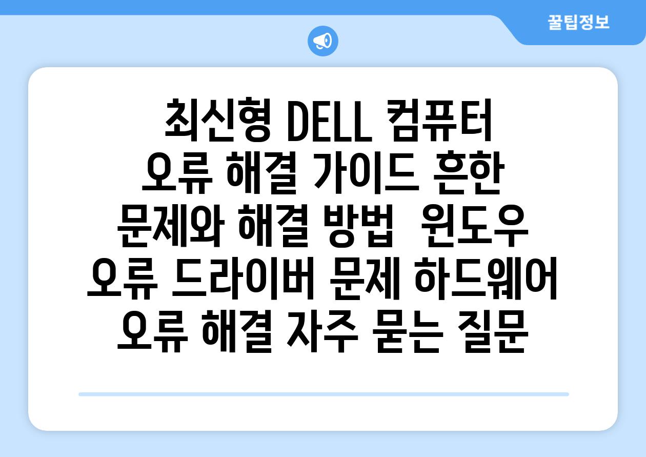 최신형 DELL 컴퓨터 오류 해결 가이드 흔한 문제와 해결 방법 윈도우 오류 드라이버 문제 하드웨어 오류 해결 자주 묻는 질문