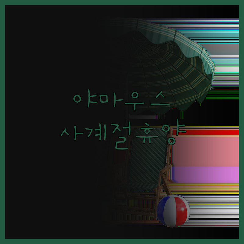 사우스 야마우스 '모든 계절 리조트'