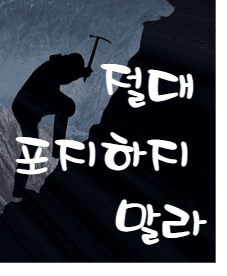  새해가 되기 전 꼭 봐야 할 성공 명언 8선! 정리