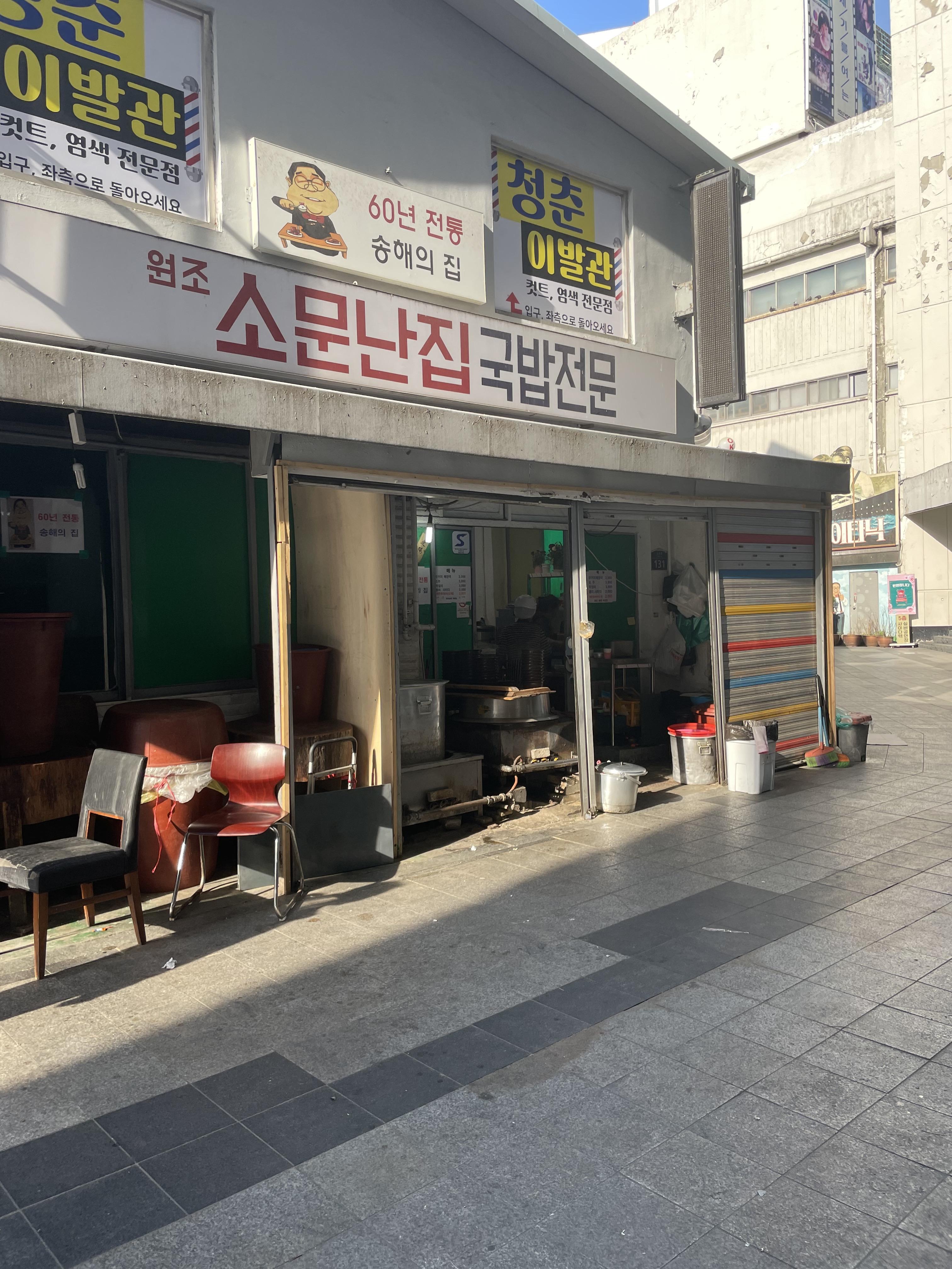 소문난집 이미지