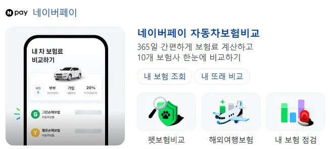 네이버페이 다이렉트 자동차보험료 비교견적 서비스 캡처 화면