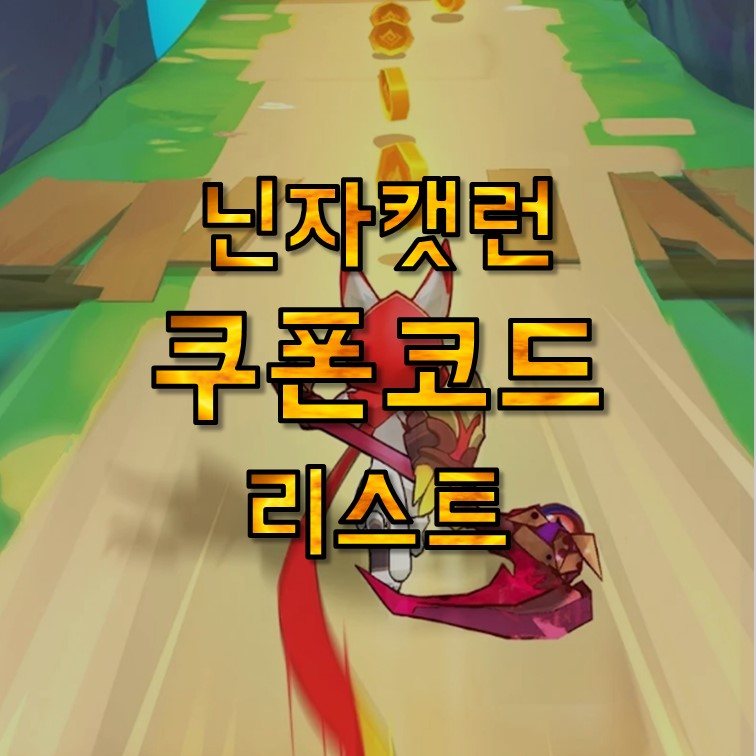  닌자캣런 쿠폰코드 공략 모음, 쿠폰사이트 사용방법, 카페
