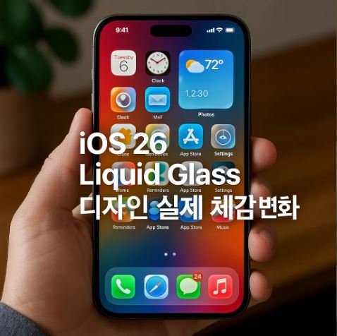 iOS 26 Liquid Glass 디자인 실제 체감 변화