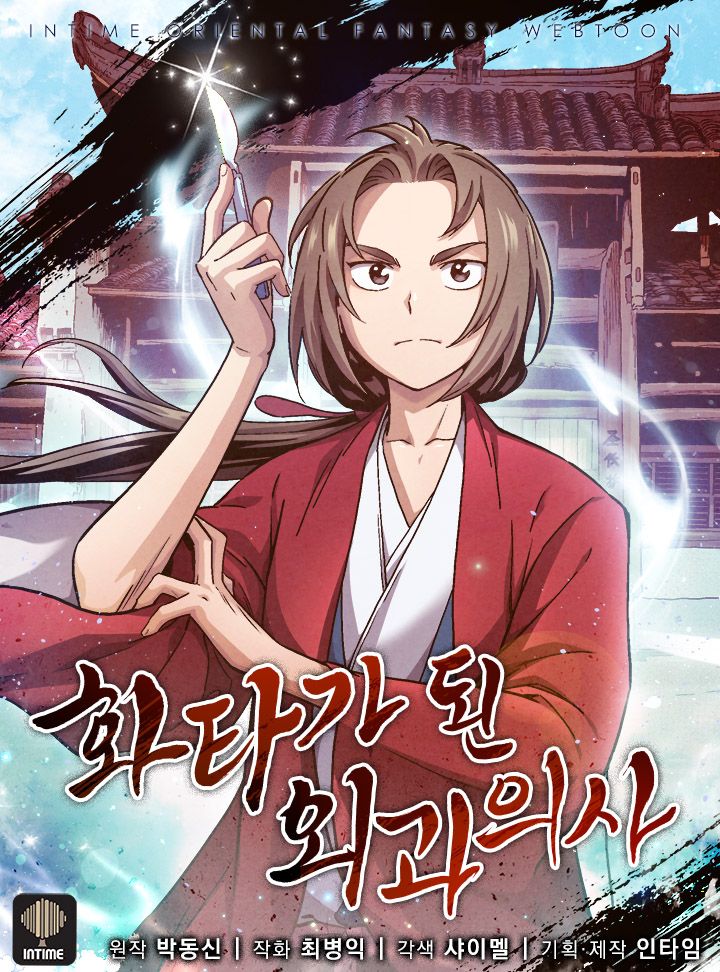  [먼치킨 웹툰] 전란이 끊임없는 무림 세계에서 눈을 뜨게 된 '화타가 된 외과의사' 완벽 리뷰