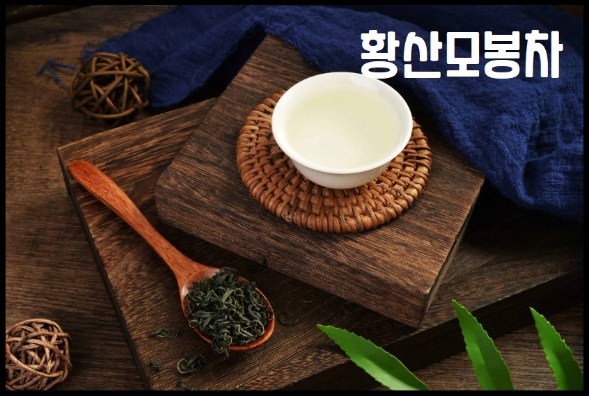 황산모봉차