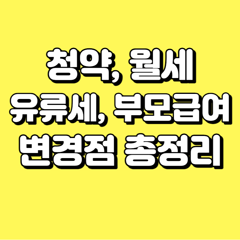  2023년 변화되는 청약, 월세, 부모급여, 유류세 관련 제도 총정리