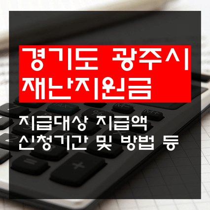 광주시-재난지원금-썸네일.png