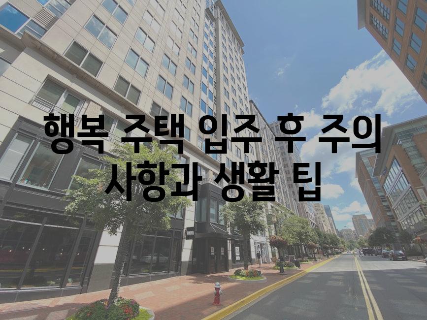 행복 주택 입주 후 주의 사항과 생활 팁