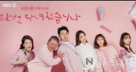  한 번 다녀왔습니다 몇부작 출연진 후속작 소개