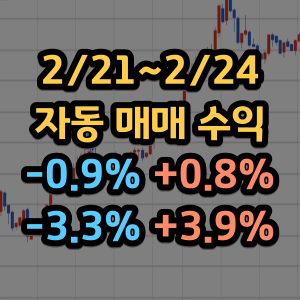 주식자동매매 수익인증 매매일지 키움캐치