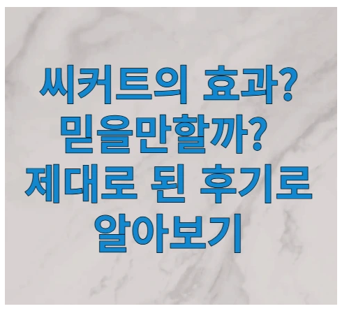 겟비너스 씨커트에 관한 글 보러 가기 링크 사진