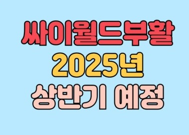 2025 싸이월드 부활