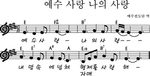 예수 사랑 나의 사랑(E코드)악보