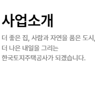 lh주택공사 홈페이지 바로가기