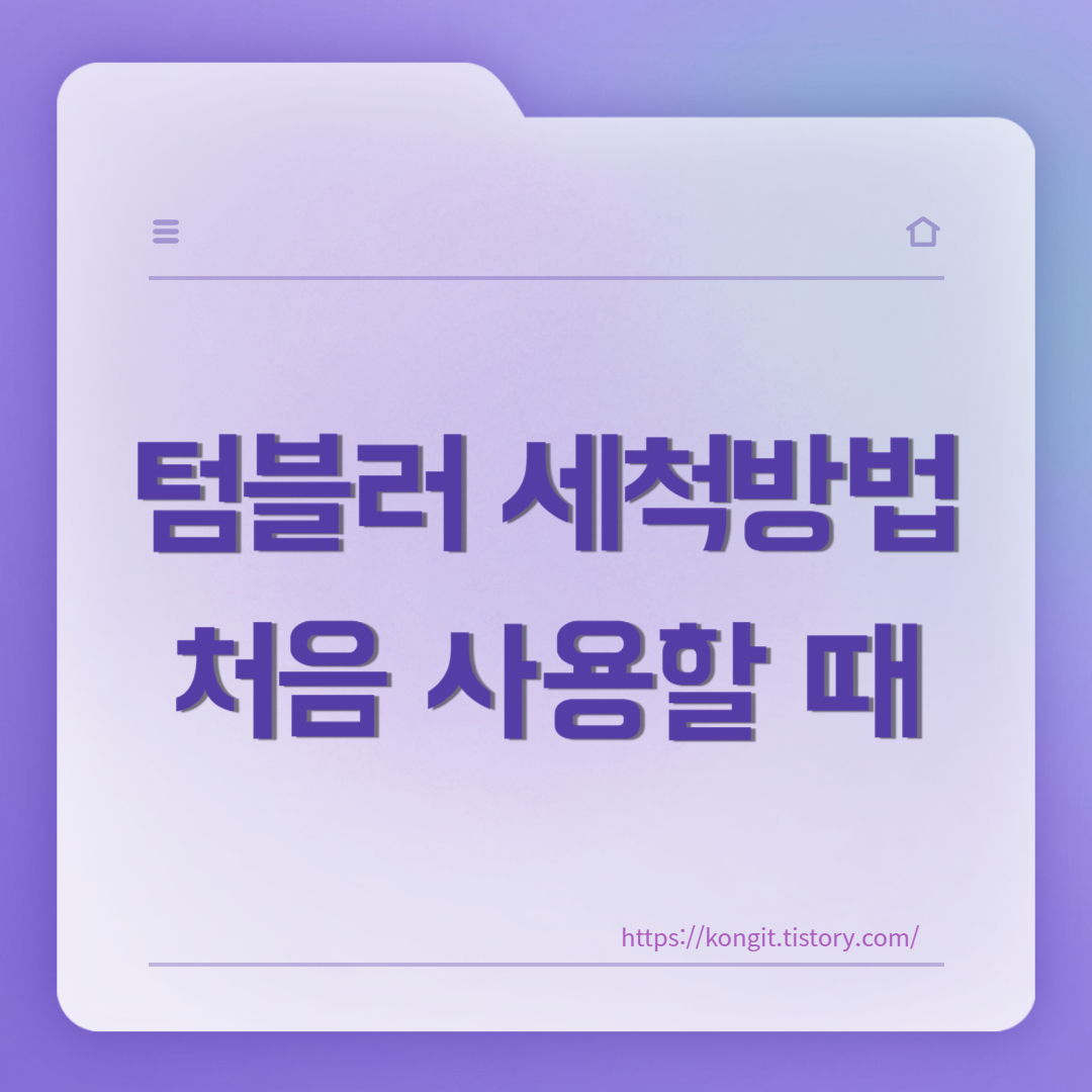 텀블러-세척하는-방법