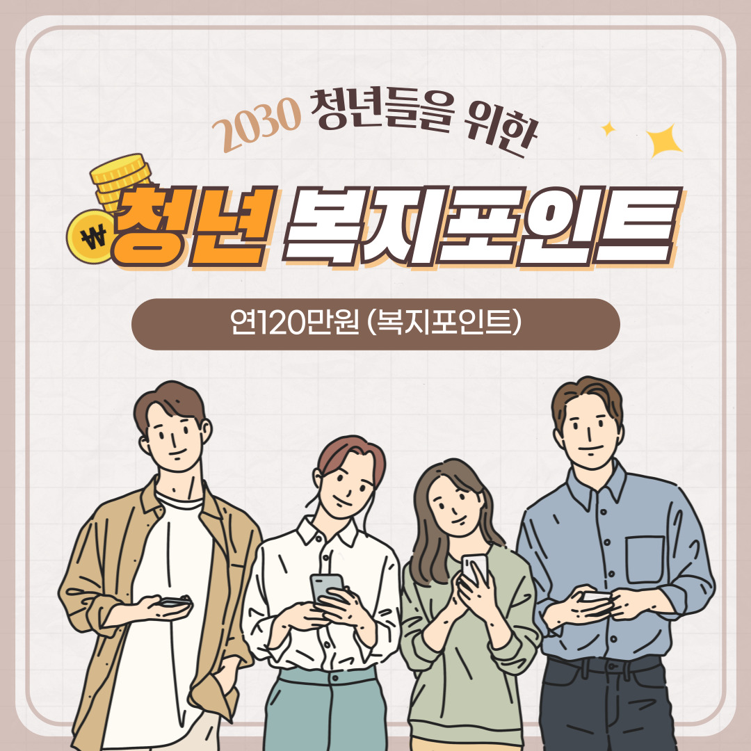 연 120만원 지원! 2025년 청년 복지포인트 신청 안내 관련 사진