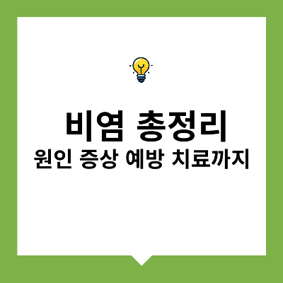 비염 원인과 증상, 예방과 치료까지 총정리