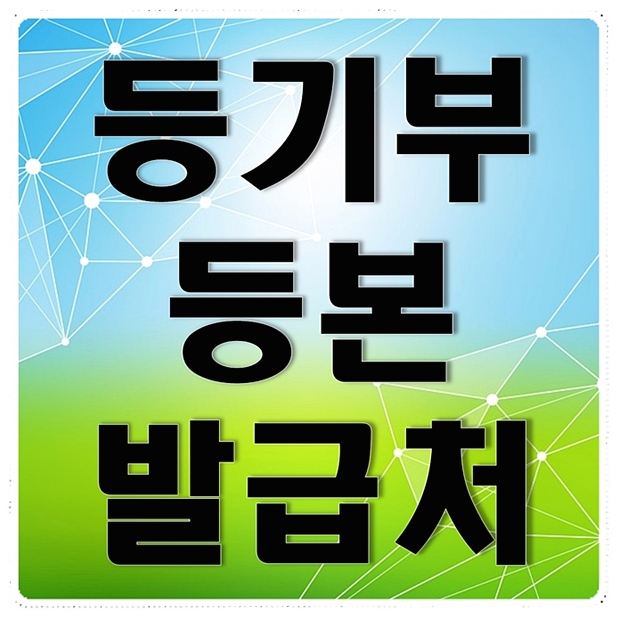  등기부등본발급처 알아봤어요