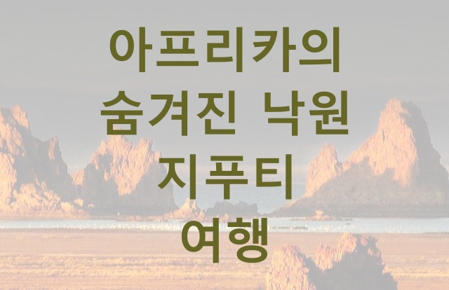 아프리카의 숨겨진 낙원 지푸티 여행