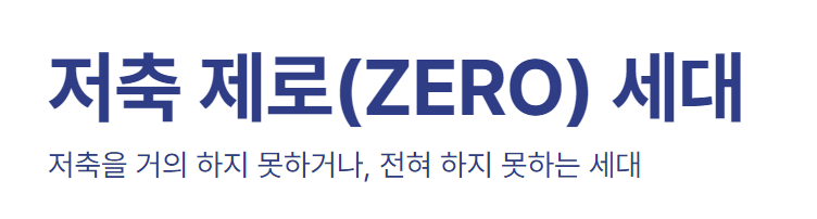 저축 제로(ZERO) 세대