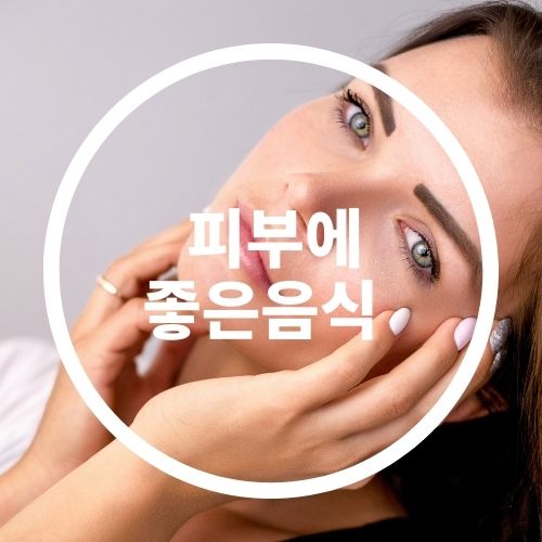  젊고 아름답게 해주는 피부에 좋은 음식
