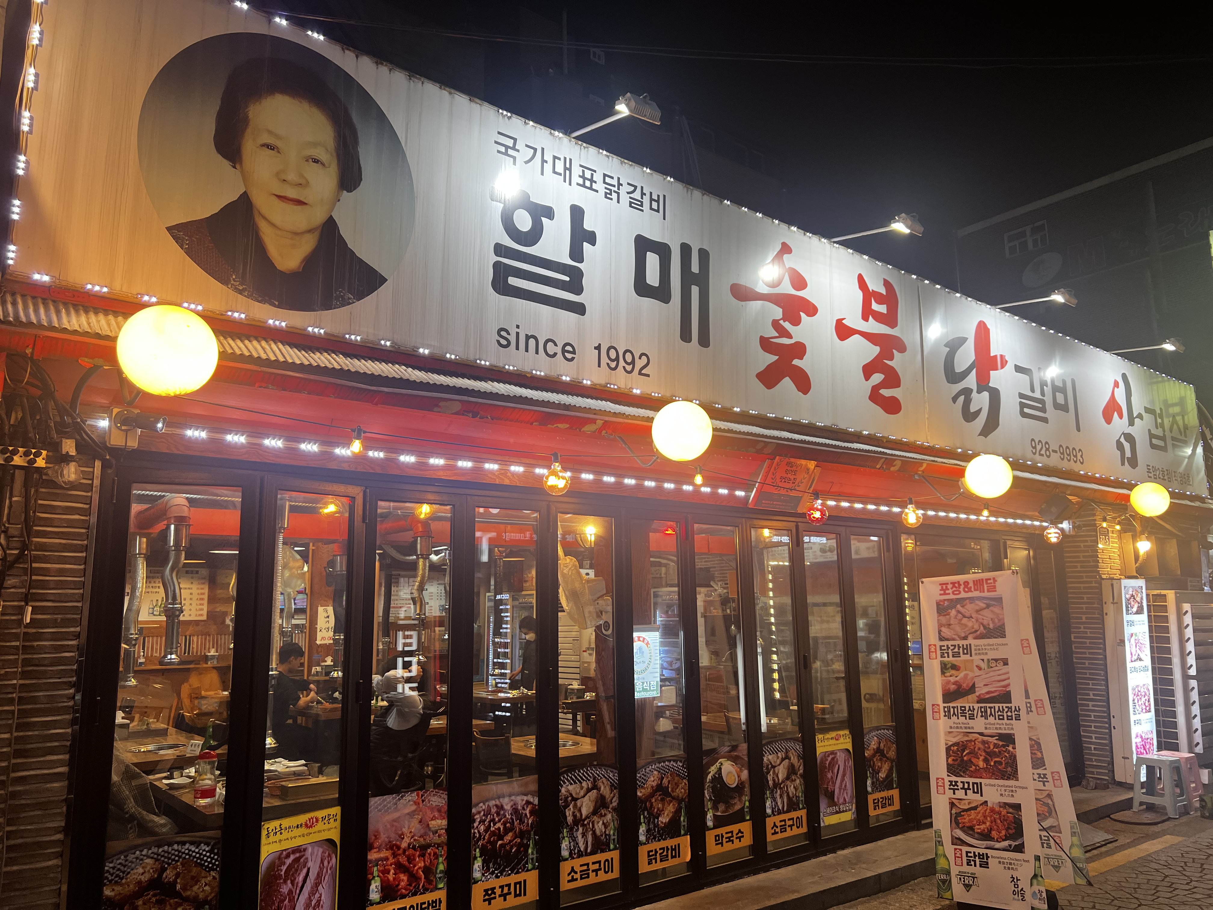 할매숯불닭갈비 2호점