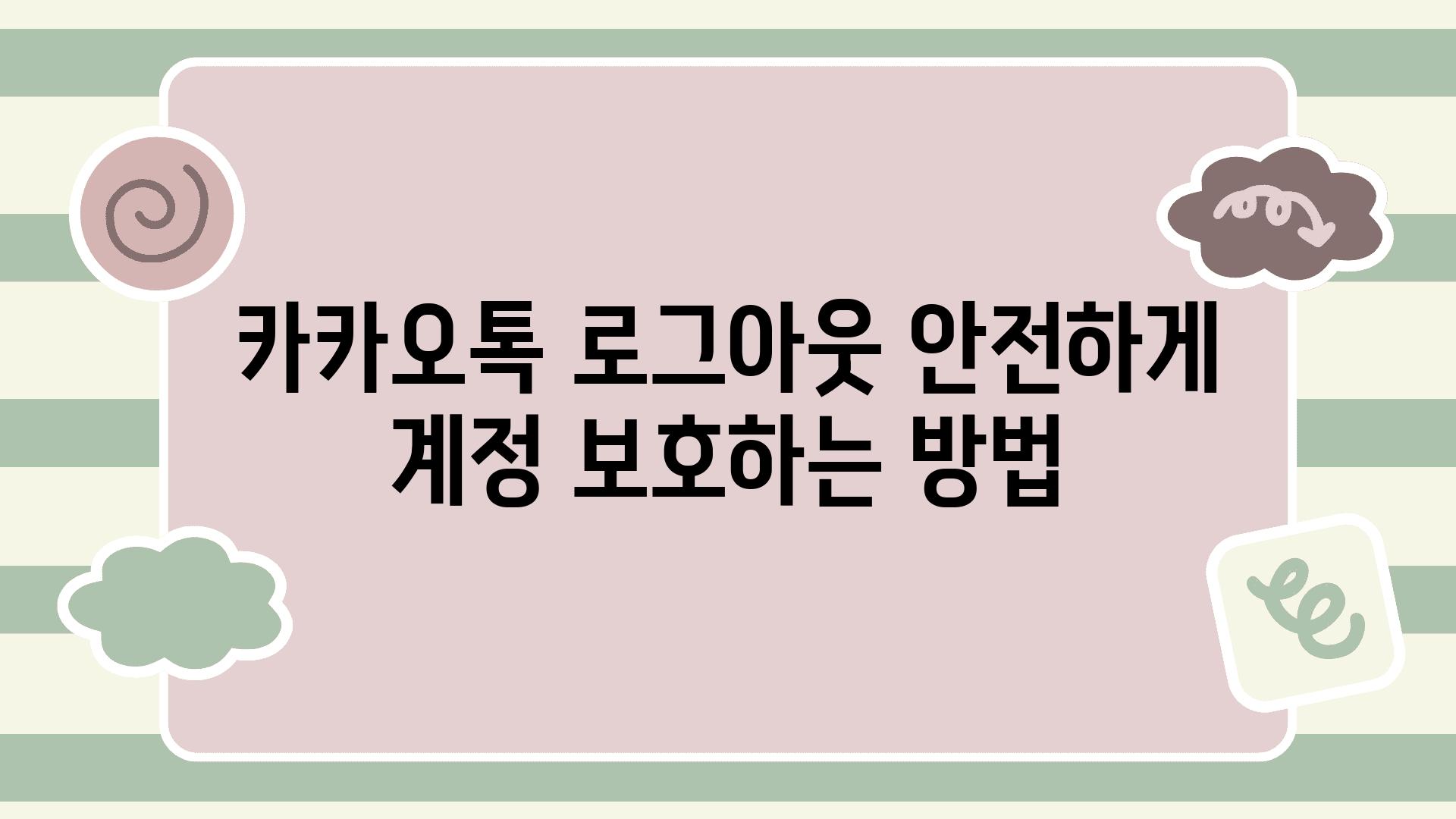 카카오톡 로그아웃 안전하게 계정 보호하는 방법