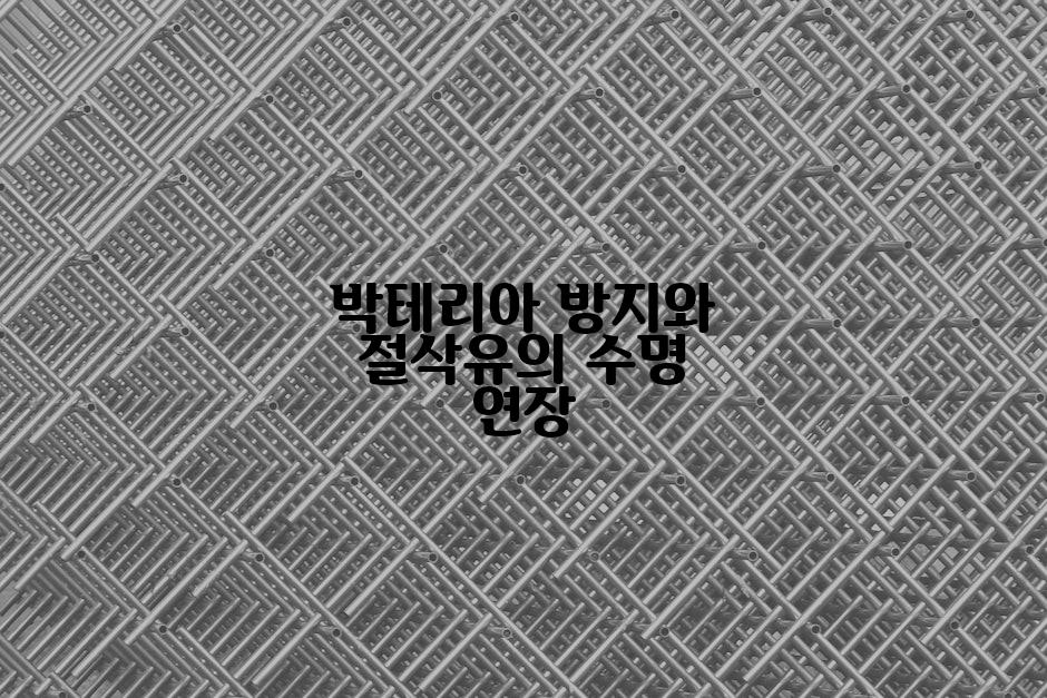 박테리아 방지와 절삭유의 수명 연장