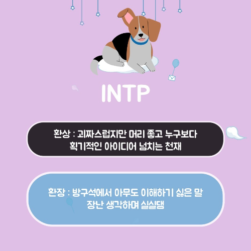 MBTI 유형별 환상의 성격과 환장의 성격은?