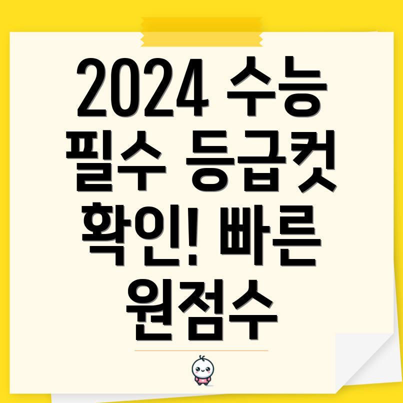 2024 수능 등급컷