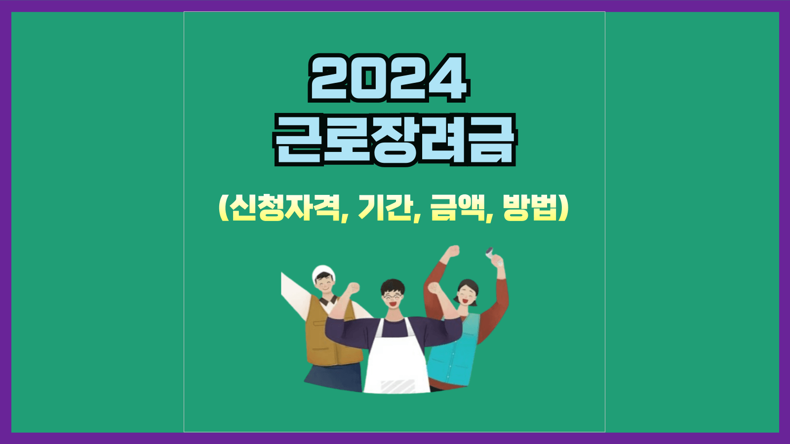 2024 근로장려금(신청자격&#44; 기간&#44; 금액&#44; 방법)