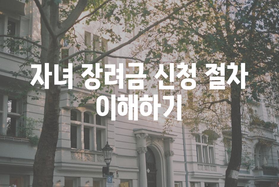 자녀 장려금 신청 절차 이해하기