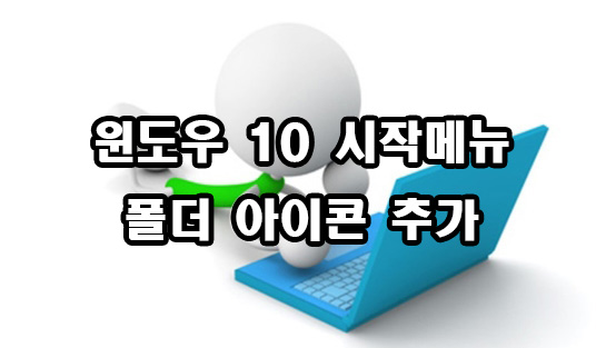  윈도우 10 시작 메뉴 폴더 아이콘 추가