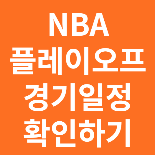 미국프로농구 NBA 플레이오프 경기일정