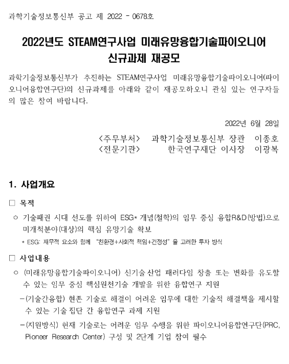  2022년 하반기 STEAM연구사업 미래유망융합기술파이오니어 신규과제 재공모