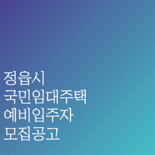 정읍시 국민임대 예비입주자 모집 공고