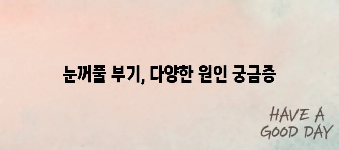 눈꺼풀이 붓는 이유는? 흔한 원인부터 놓치기 쉬운 질환까지