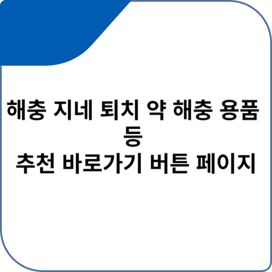 해충 지네 퇴치 약 해충 용품 등 추천 바로가기 버튼 페이지