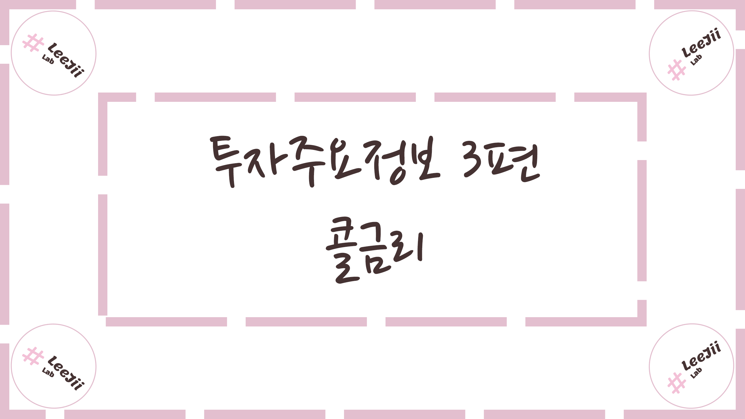  투자주요정보 3편 #콜금리