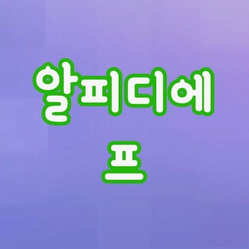 알피디에프 다운로드 알피디에프 다운로드