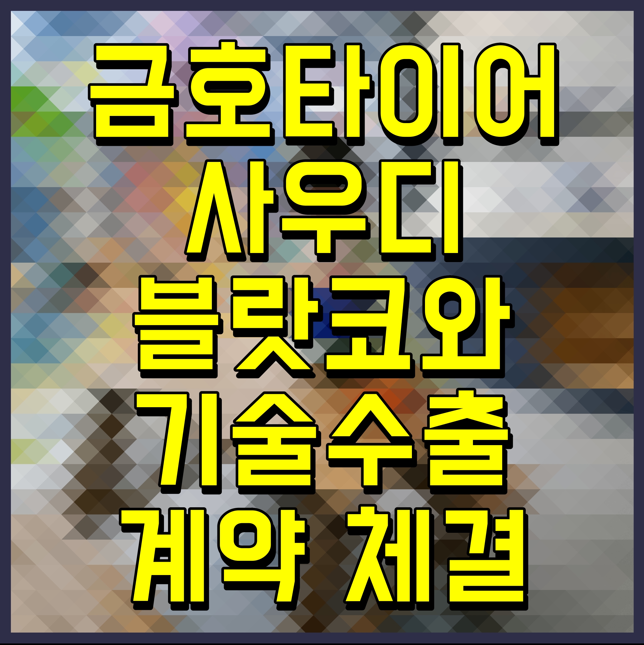 금호타이어 사우디 블랏코와 기술수출 계약 체결