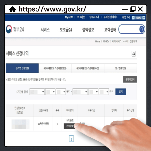 정부-24-소득-금액-증명원-발급-처리-완료-서비스-신청-내역-확인
