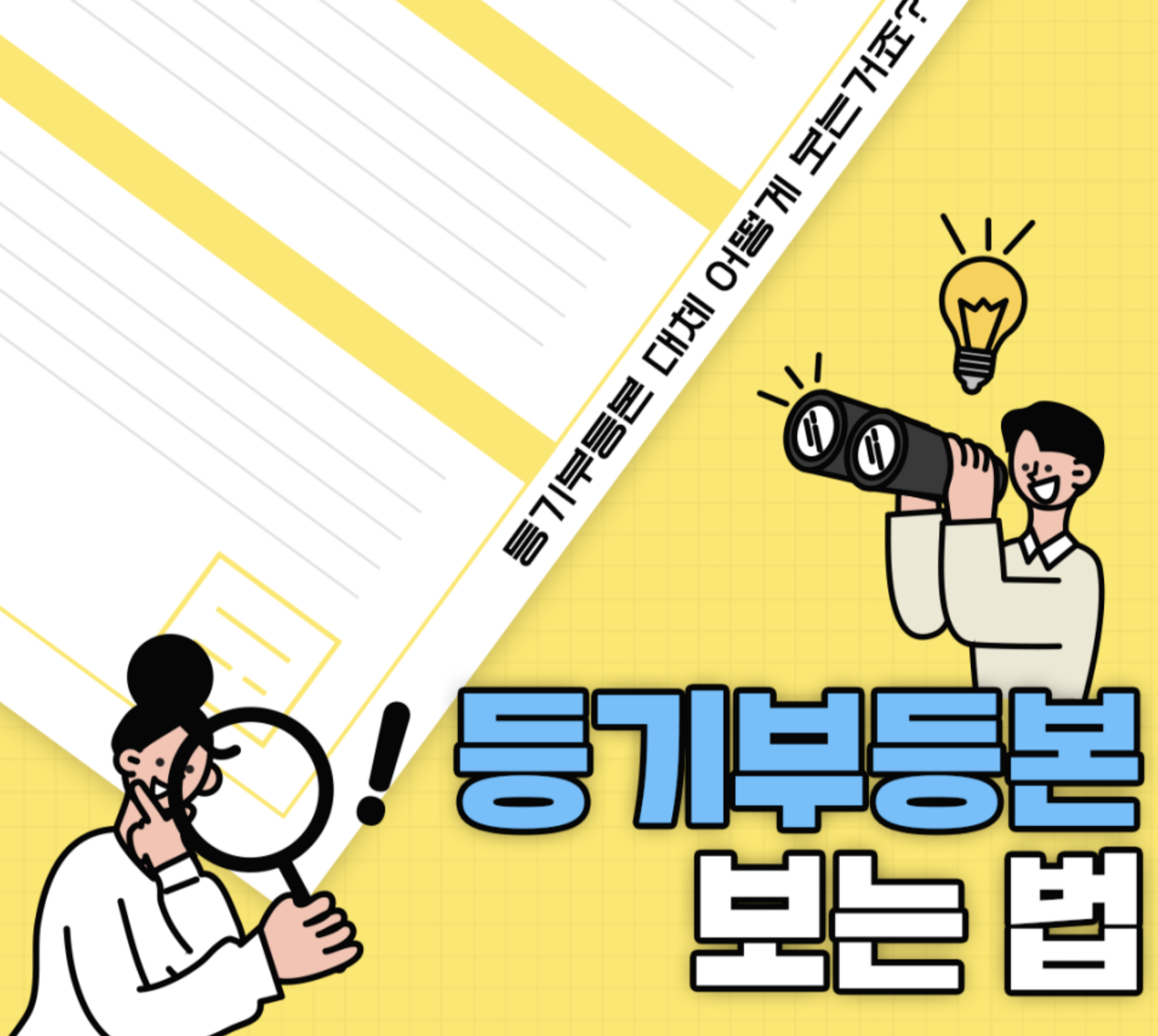  등기부등본 보는법, 안전한 계약을 위해 꼭 필요!