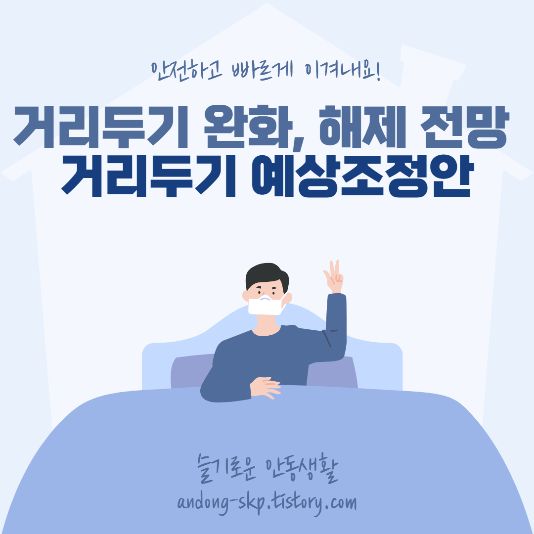 거리두기 완화, 해제 전망 및 예상 조정안