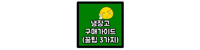  2023 내게 꼭 맞는 냉장고 고르는법  (BEST 4 구매가이드 )