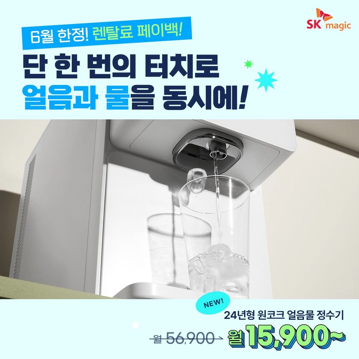 SK매직 렌탈 페이백이벤트