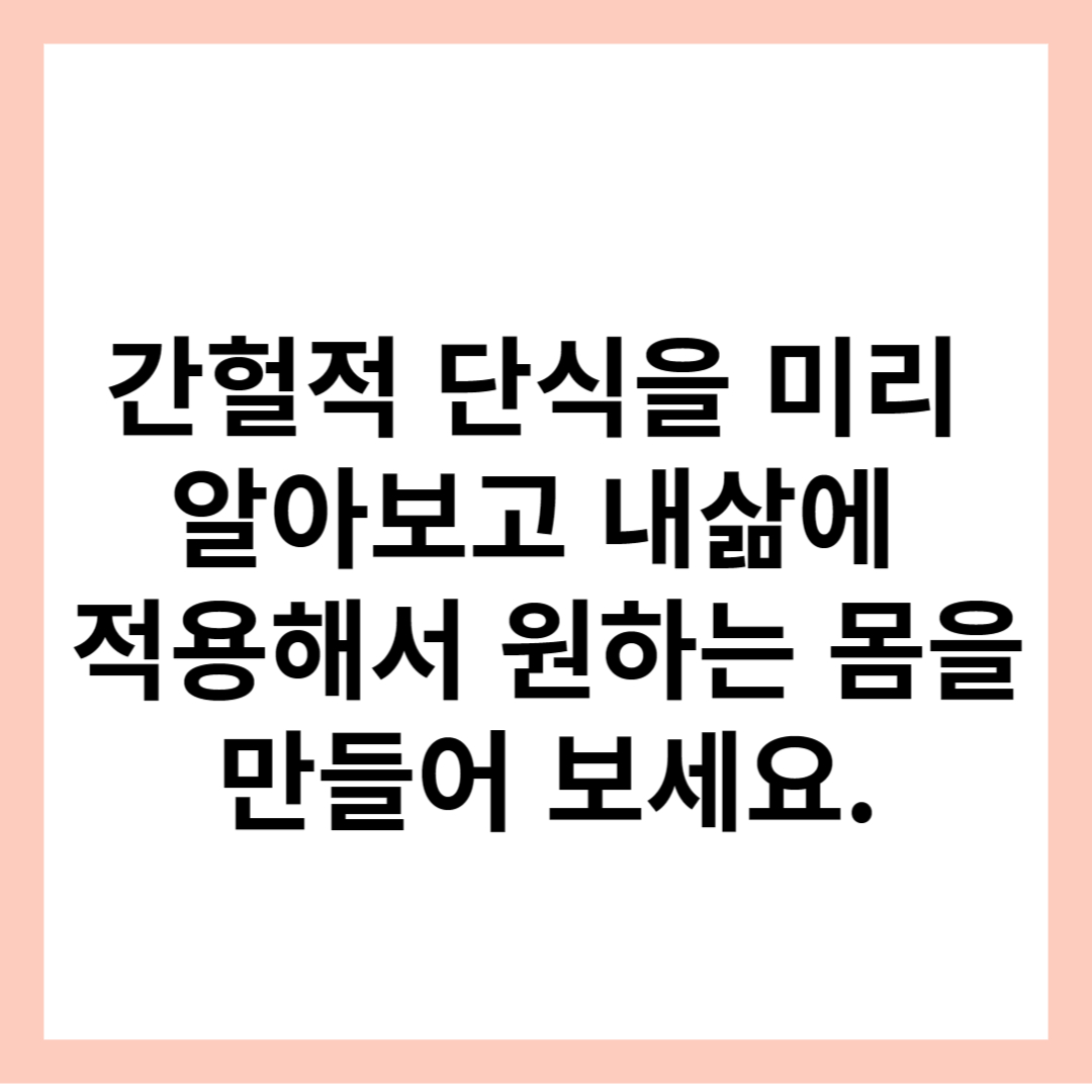  간헐적 단식의 방법, 효능, 부작용, 직접 체험 후기에 대해 알아보시고 10kg 다이어트에 성공하시기 바랍니다.