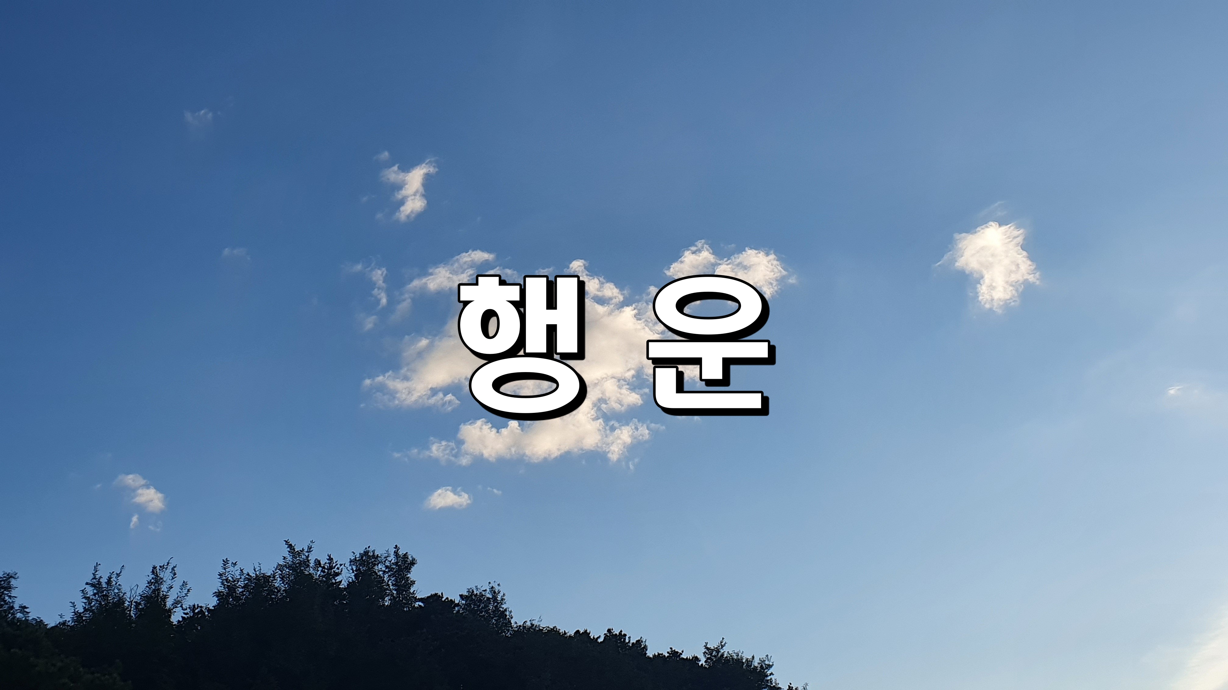  행운 [명언]