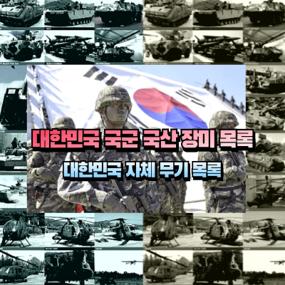 대한민국 무기와 군인 이미지